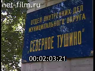 staroetv.su / Дорожный патруль (ТВ-6, 10.08.1996)