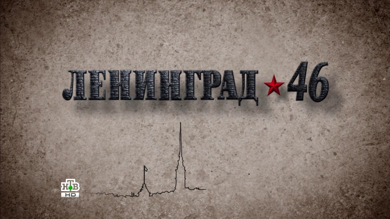 Ленинграл 46 (20 серия)HD