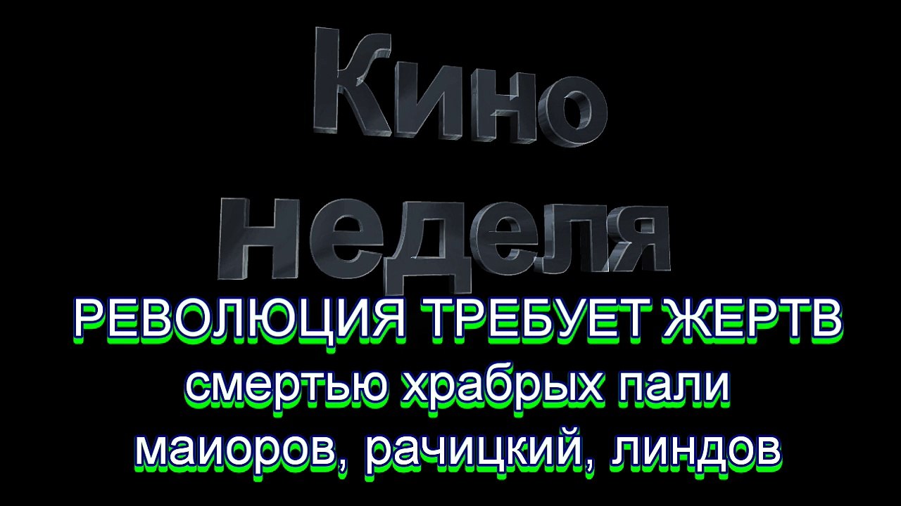 КиноНеделя -34- документальный фильм HD 7427-1919