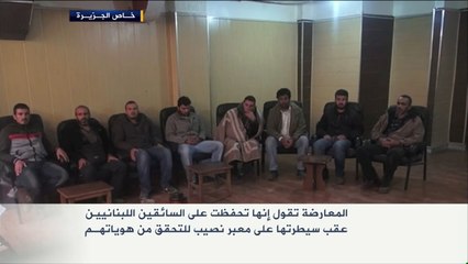 دار العدل في حوران بسوريا تفرج عـن 8 لبنانيين