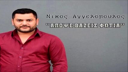 Νίκος Αγγελόπουλος - Απόψε Βάζεις Φωτιά