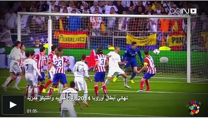 Download Video: نهائي أبطال أوروبا 2014: ريال مدريد وأتلتيكو مدريد