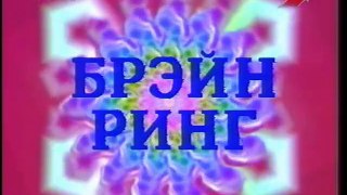 Брэйн ринг 120 (ЦТ, 28.04.1991) Одесса - Днепропетровск. 1 полуфинал. 12 выпуск