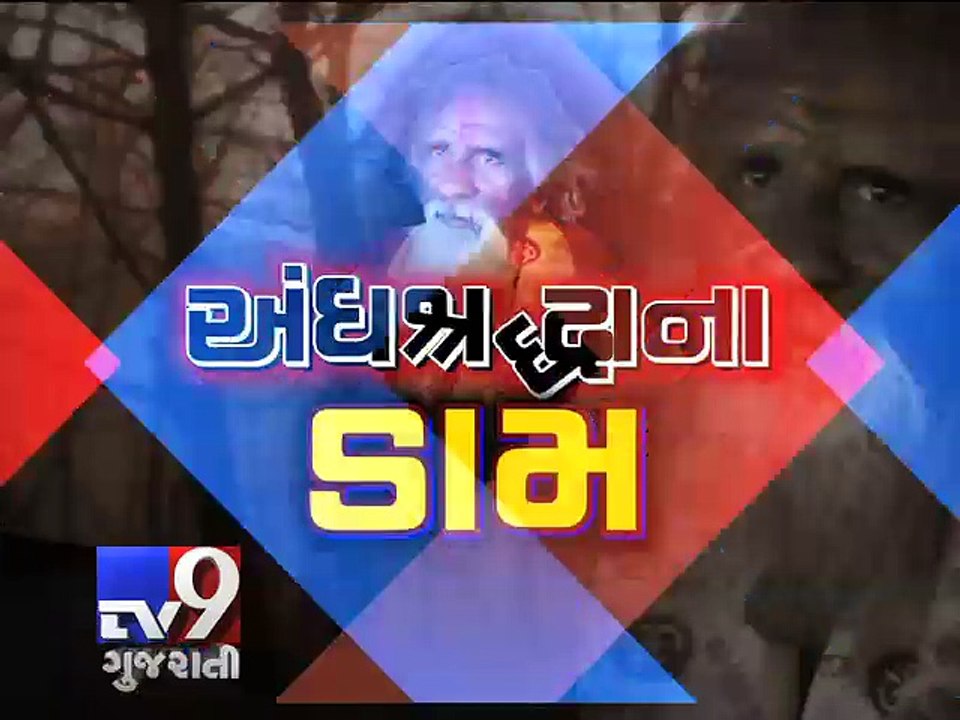 Tantrik presses hot iron sickle to 18-days-old baby to cure abdominal pain - Tv9 Gujarati