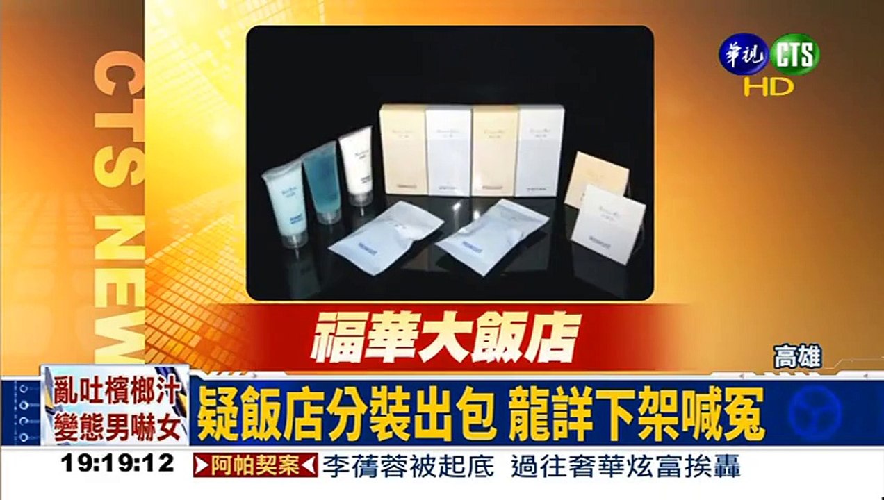 飯店沐浴品菌超標 廠商銷毀