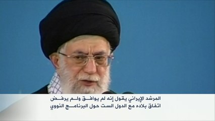 خامنئي يقول إنه لم يوافق ولم يرفض الاتفاق النووي