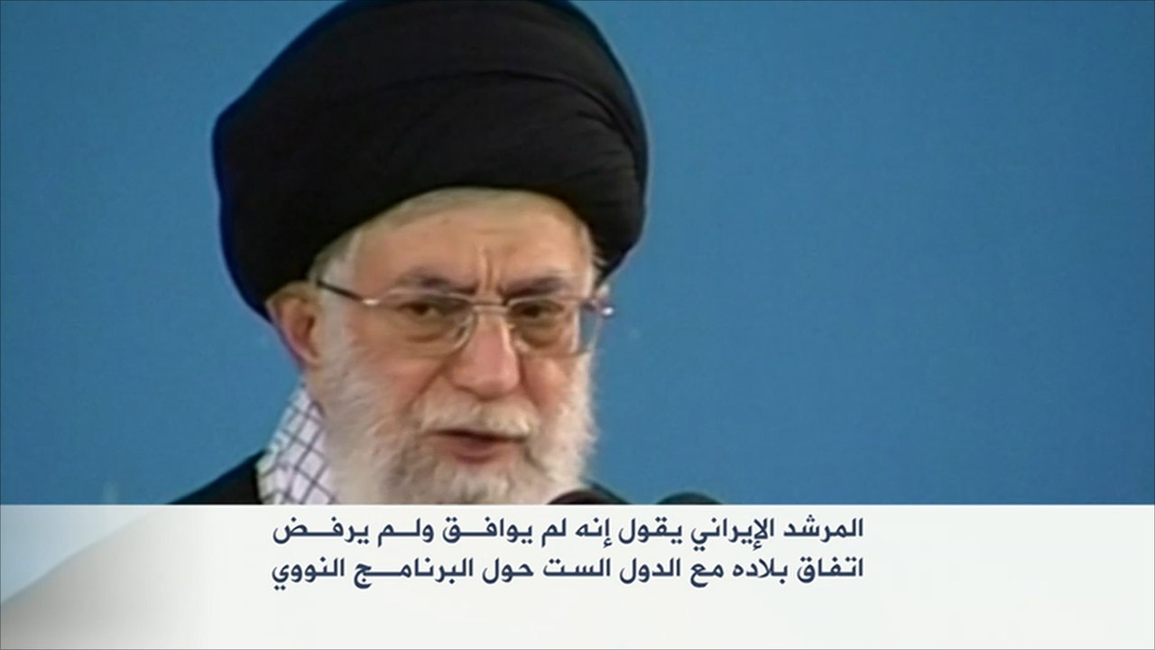 خامنئي يقول إنه لم يوافق ولم يرفض الاتفاق النووي
