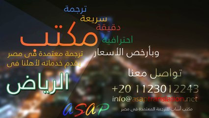 مكتب ترجمة معتمدة الرياض - 00201123012243