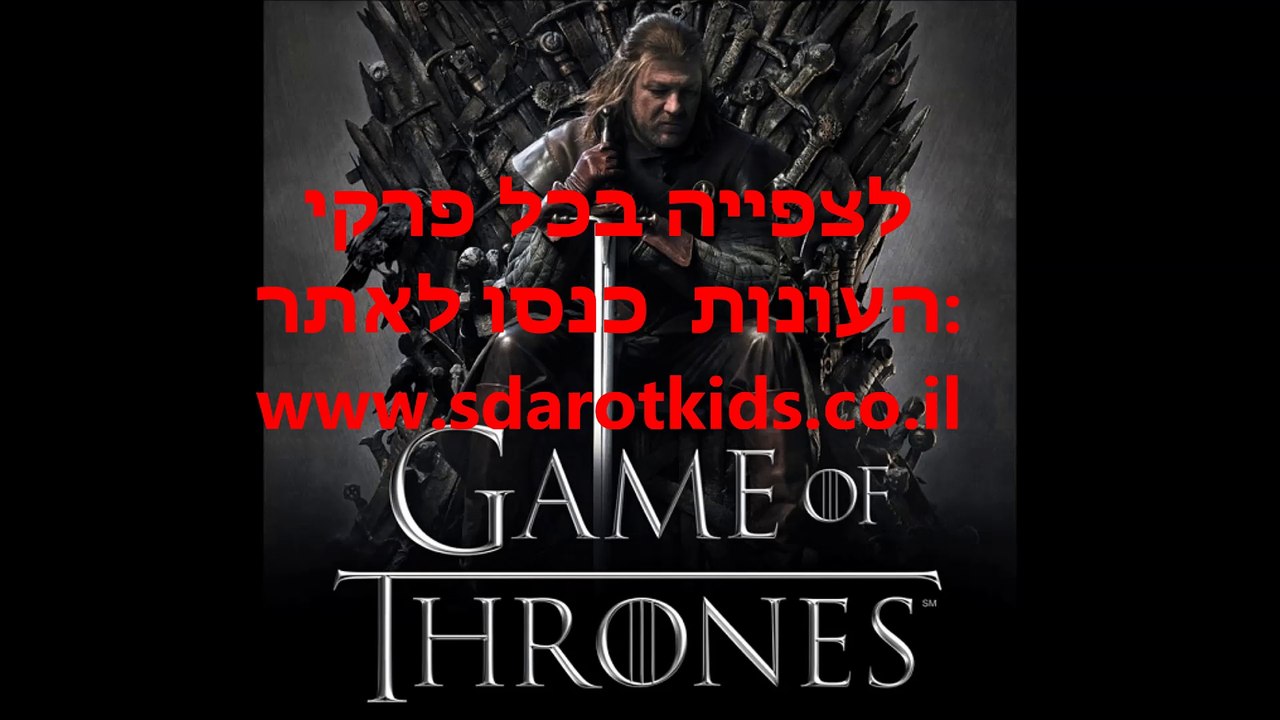 משחקי הכס עונה 5 פרק 4