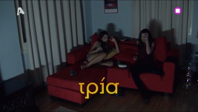 10η Εντολή | 4ος κύκλος | 3ο Επεισόδιο | Τρία | HD