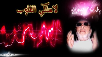 الشيخ عبد الحميد كشك / لاسلكي القلوب