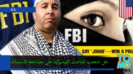 الإف بي آي تشجع المخبر كريغ مونتلي على مضاجعة النساء المسلمات في السر