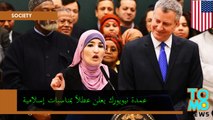 عطل بمناسبات اسلامية في نيويورك وبلاسيو يعمم القانون على الجميع
