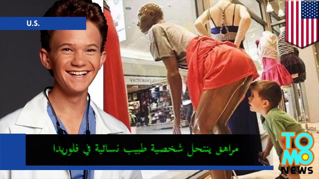 مراهق ينتحل شخصية طبيب نسائية تلقي شرطة فلوريدا عليه القبض