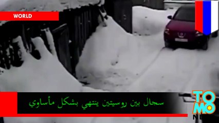 سجال بين روسيتين ينتهي بشكل مأساوي