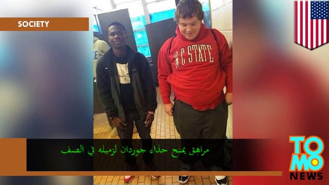 طالب محط سخرية يتلقى حذاء جوردان من زميله ياوفي ماوولي