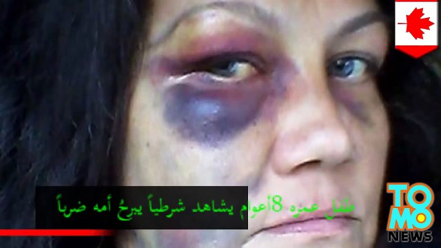 شرطي يبرّح سيدة ضرباً أما ناظري ايتها البالغ 8أعوام