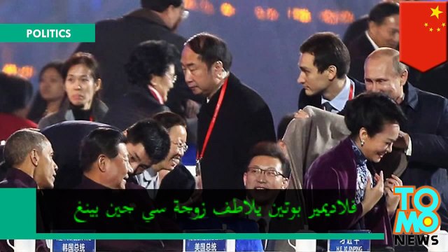 بوتين يتصرف برومنسية مع زوجة رئيس الصين أثناء اجتماع التعاون الاقتصادي لآسيا والمحيط الهادئ