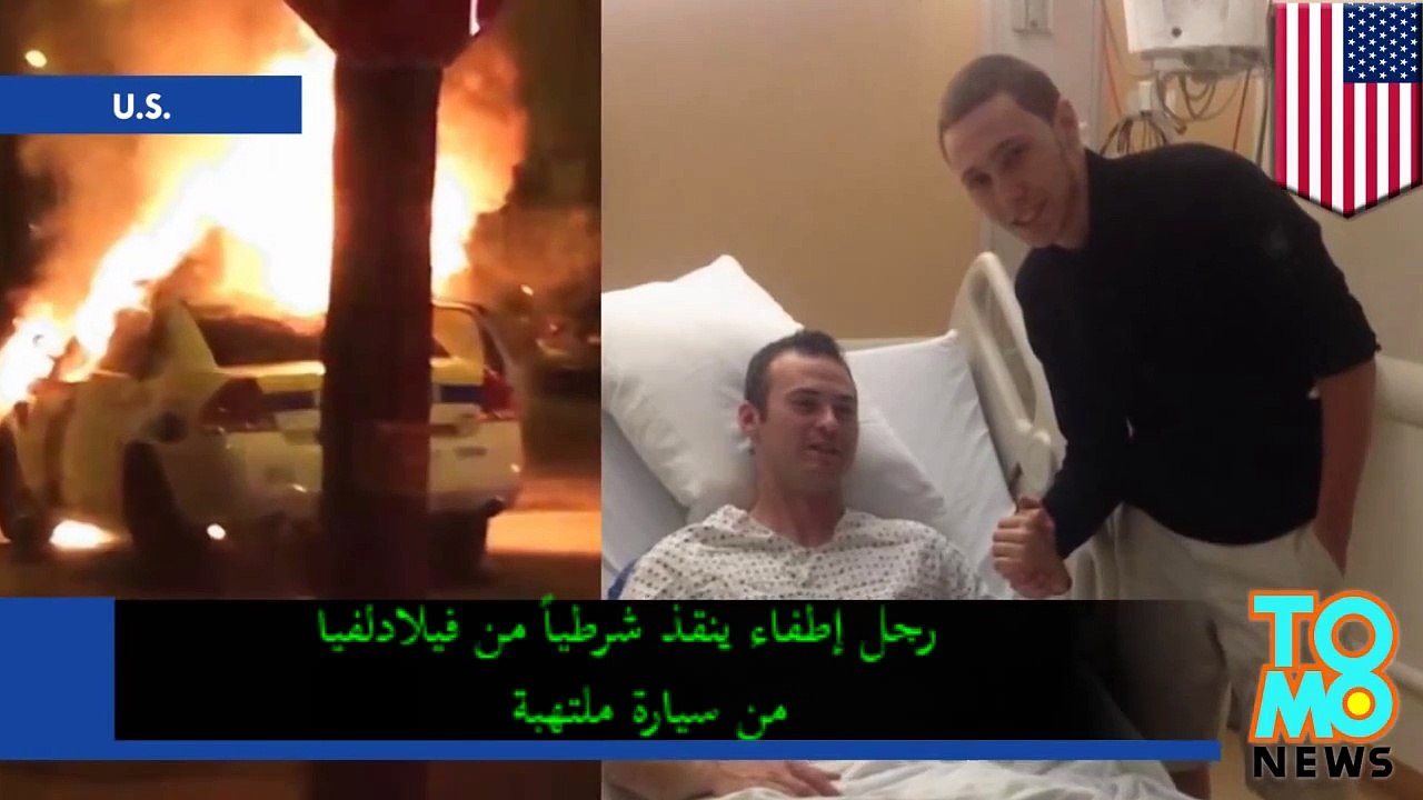 رجل إطفاء في سن المراهقة ينقذ شرطياً من سيارة ملتهبة