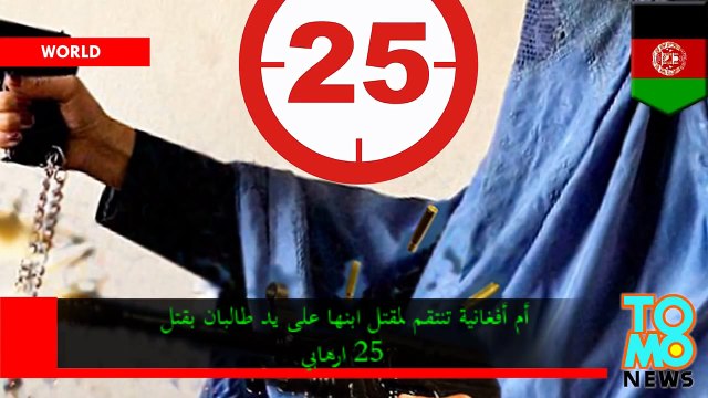 أم أفغانية تنتقم لمقتل ابنها على يد طالبان بقتل 25 ارهابي