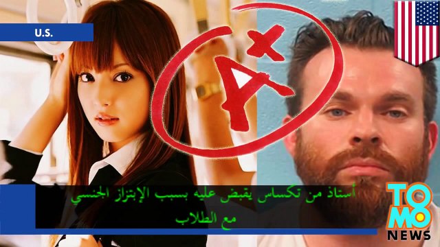 أستاذ من تكساس يبتز الطالبات من خلال الدرجات الدراسية مقابل الجنس