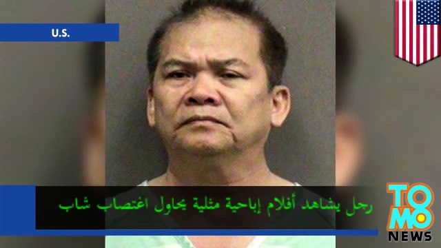 فو كيو يقبض على رجل خارج فلوريدا محاولاً اغتصابه