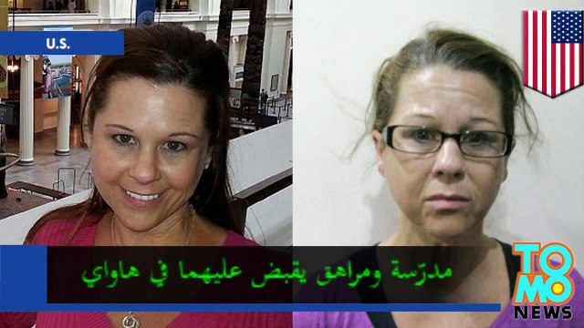 مدرّسة من أريزونا عمرها 45 عاماً مطلوبة لأنها نكحت طالباً قاصراً