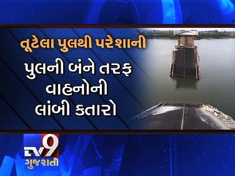 Bhadar river bridge on Porbandar-Veraval highway collapses - Tv9 Gujarati