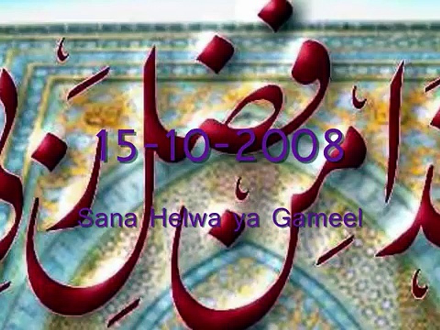 Sana Helwa Ya Gameel Hq Happy Birthday Arabic عيد ميلاد سعيد Video Dailymotion