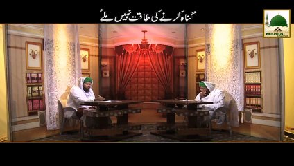 Gunnah Karnay Ki Taqat Hi Nahin Milay Gi - Darul Ifta AhleSunnat