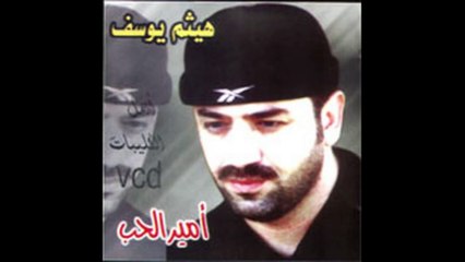 هيثم يوسف - اه لو اعرف 2000