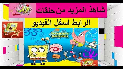 سبونج بوب بالعربي رحلة بسيط جديد 2015