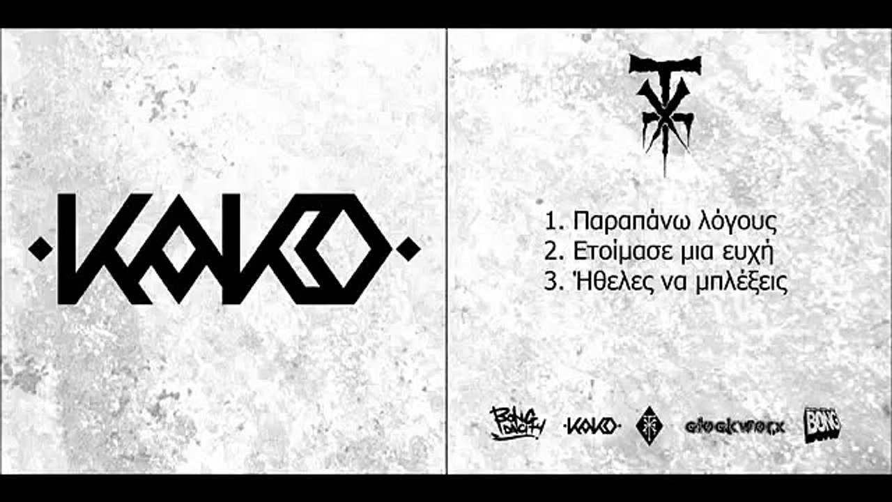 Kako - Ηθελες να μπλεξεις