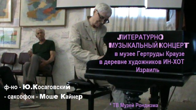 КОНЦЕРТ в музее Краузе КОСАГОВСКИЙ 3 * Muzeum Rondizm TV