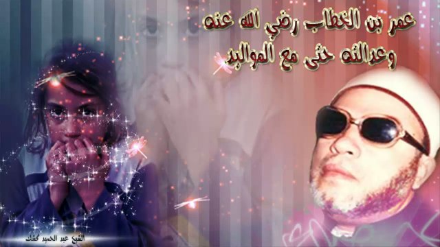 الشيخ عبد الحميد كشك / عمر بن الخطاب وعدالته مع المواليد