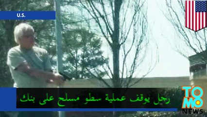 رجل صالح يوقف لصاً حاول أن يسطي على بنك بقوة السلاح