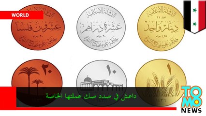عملة جديدة وداعش تقول أنها ستصك عمل ذهبية فضية ونحاسية