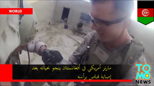 مارنز أمريكي يتعرض للقنص برأسه ينجو بحياته في فيديو صورته كاميرا على خوذة