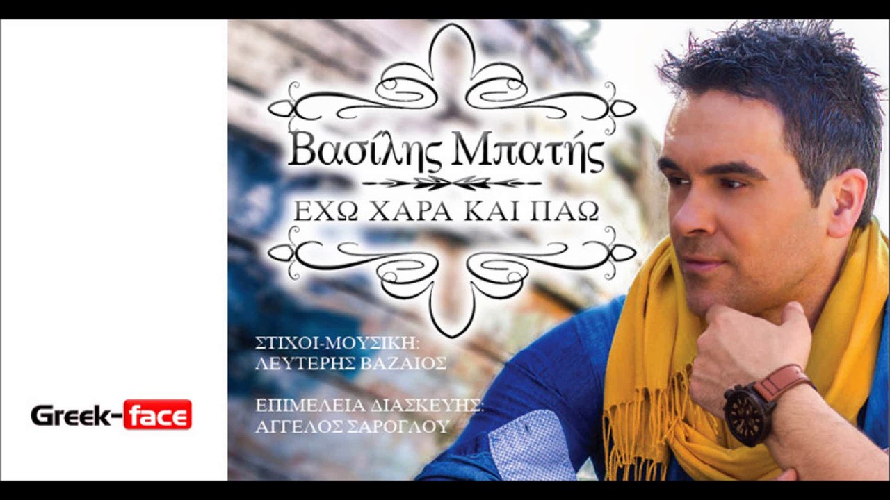 Βασίλης Μπατής- Έχω χαρά και πάω  | 09.04.2015 Greek- face (hellenicᴴᴰ video clips)