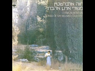 חוה אלברשטיין - משירי ארץ אהבתי