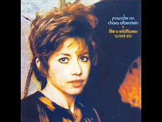 חוה אלברשטיין - כמו צמח בר