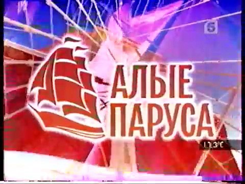 staroetv.su / Анонсы (Петербург — Пятый канал, 10.06.2007) Алые паруса , Испанская гостиница