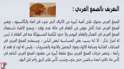الصمغ العربي فوائده وطريقة الاستخدام - المستكة Gum Arabic