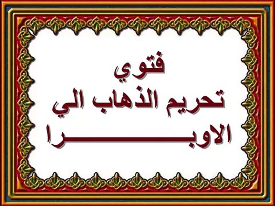 بلاوي الفتاوي.تحريم الاوبرا