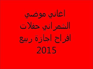 موضي الشمراني حفلة اجازةالربيع مرني