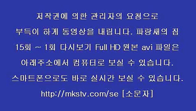 파랑새의집 15회 4월11일 FULL HDTV 1504011 파랑새의 집 15화