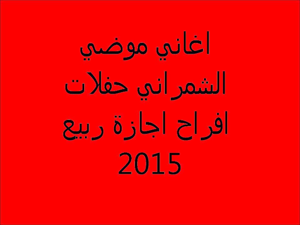 موضي الشمراني حفلات اجازةالربيع 2015 ونة يتيم