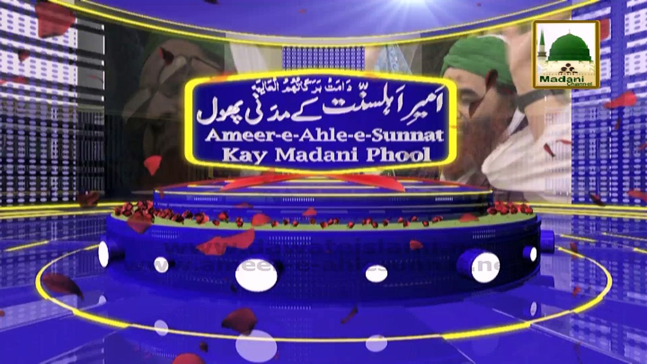 Ameer e Ahlesunnat Ke Madani Phool - Ep 57