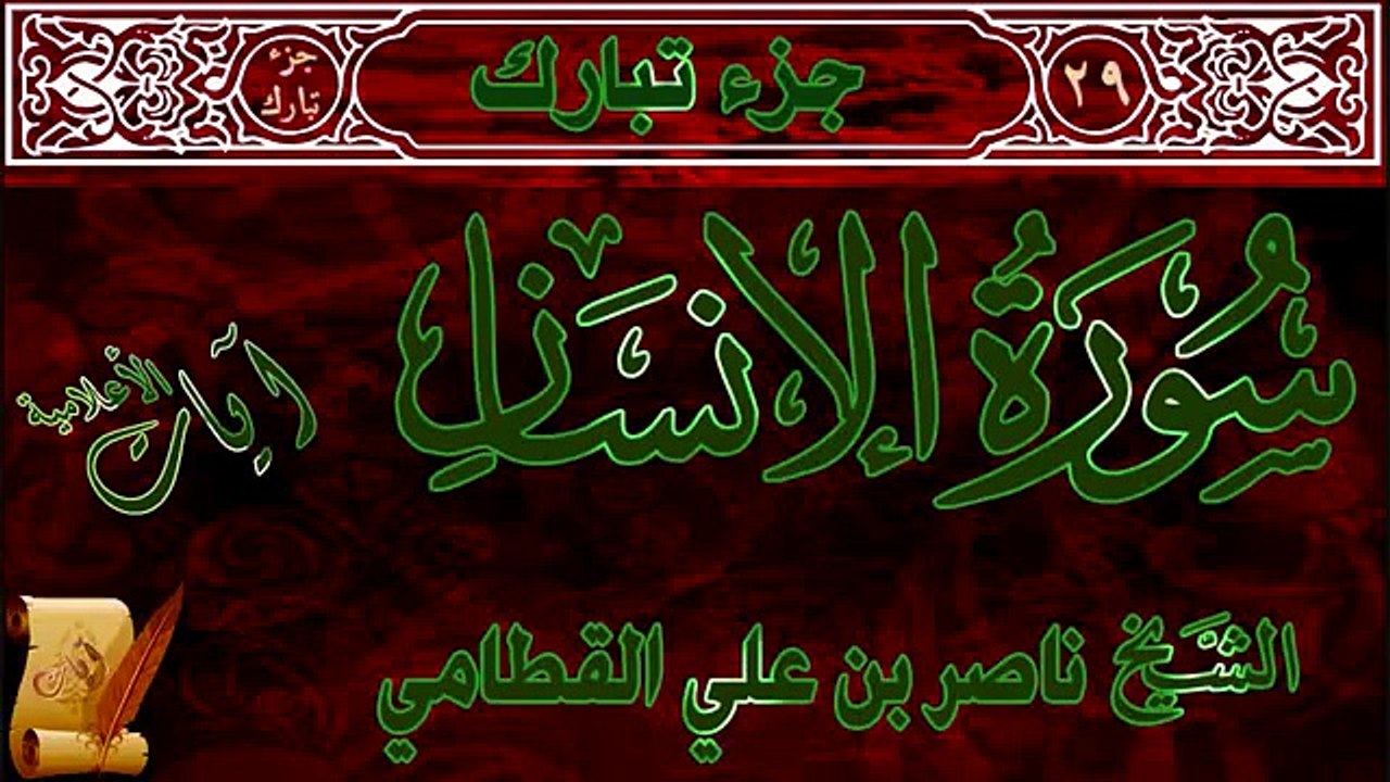 سورة الإنسان للشيخ ناصر القطامي ‫