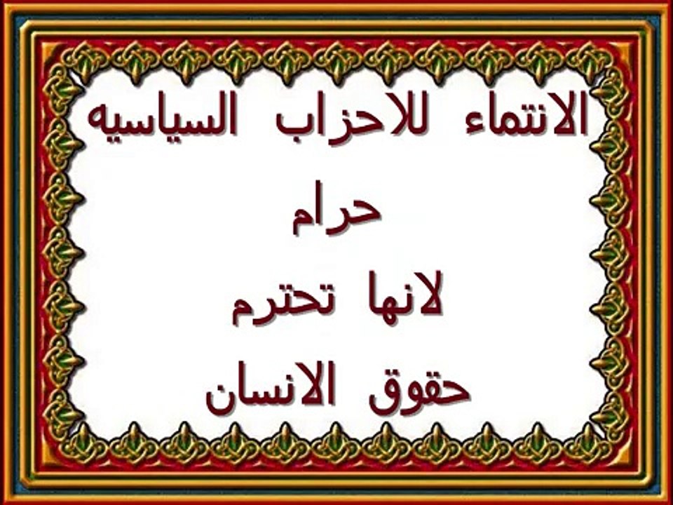 بلاوي الفتاوي-الاحزاب السياسيه